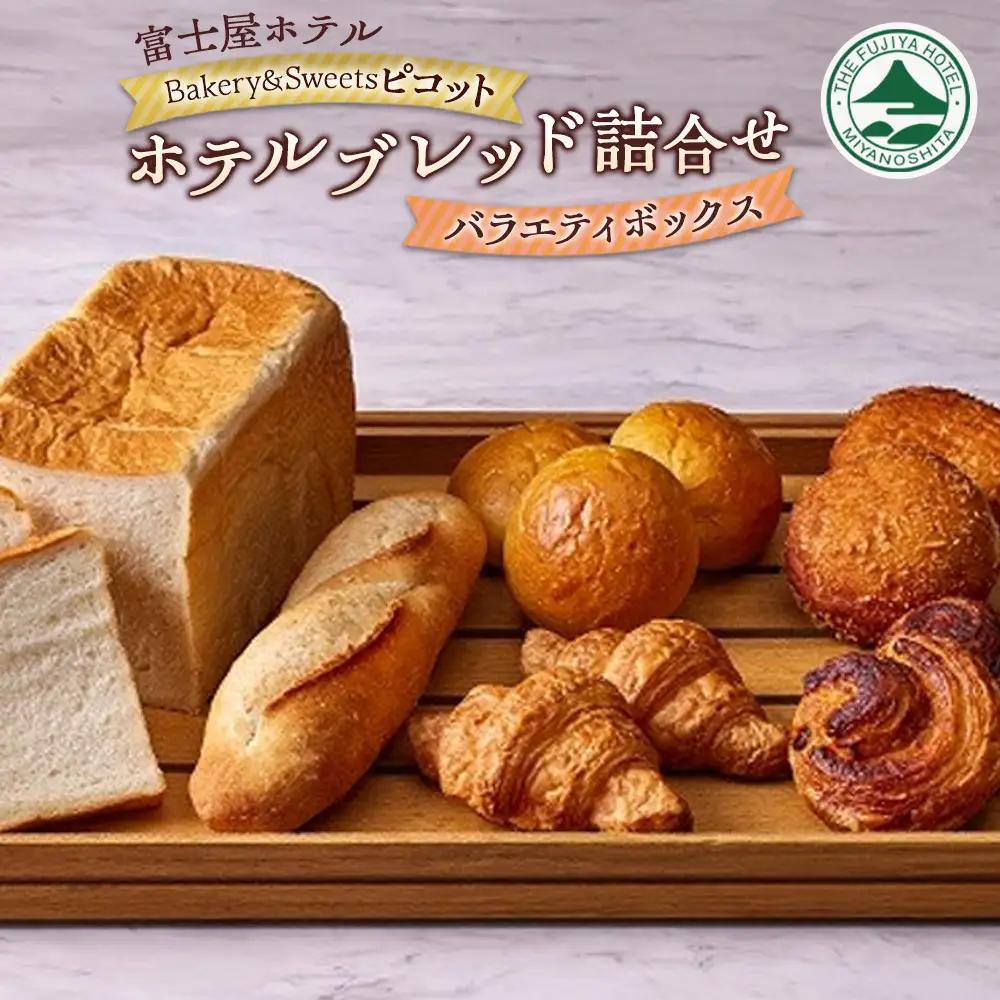 富士屋ホテル　ベーカリー&スイーツ ピコット 　ホテルブレッド詰合せ【バラエティボックス】