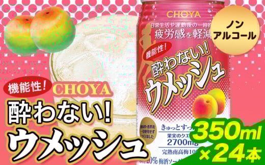 CHOYA 機能性! 酔わない! ウメッシュ 350ml × 24本 羽曳野商工振興株式会社《30日以内に出荷予定(土日祝除く)》大阪府 羽曳野市 梅酒 梅 酒 CHOYA チョーヤ チョーヤ梅酒 お酒 ウメッシュ ノンアルコール 酔わないウメッシュ 酔わない(f-1)