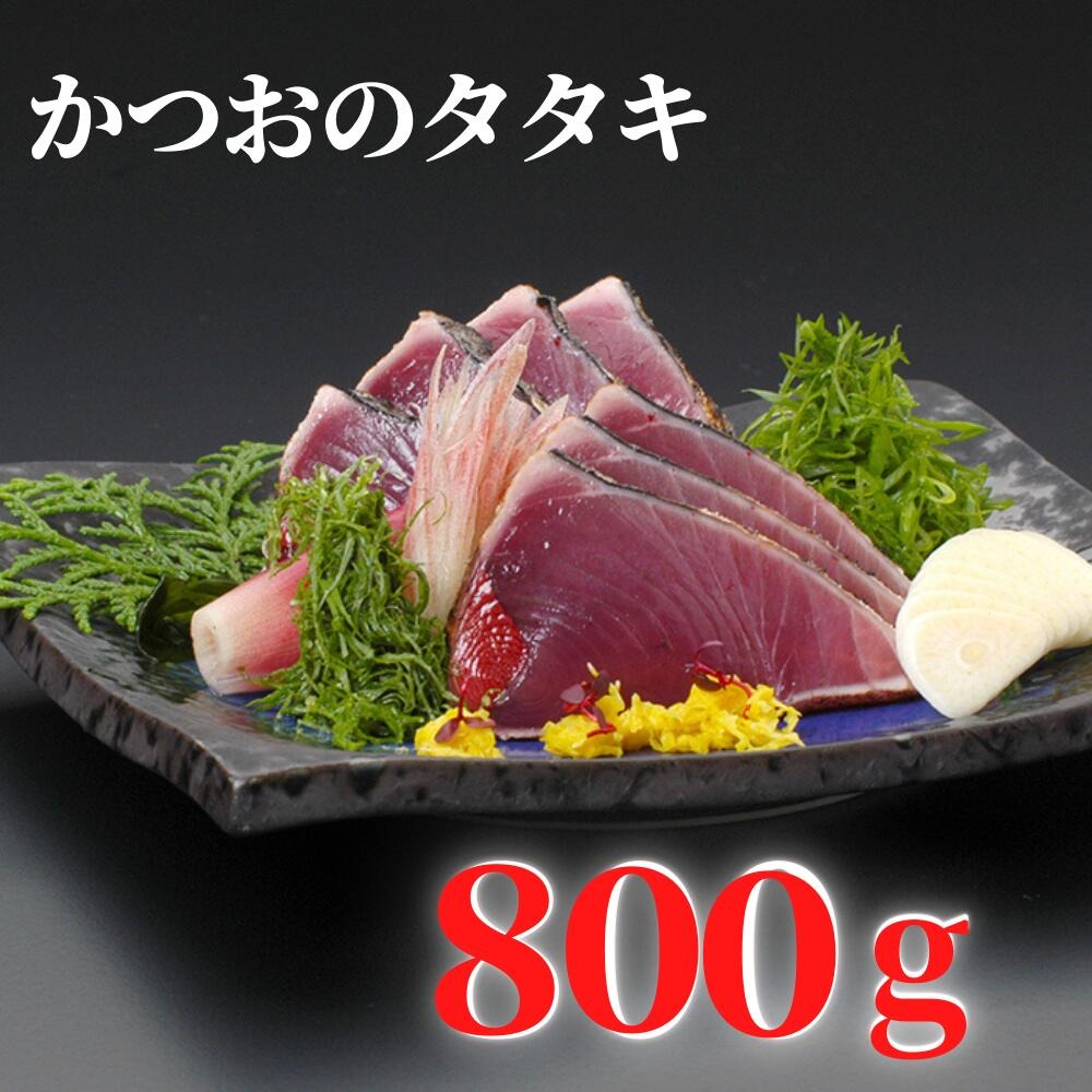 かつお タタキ わら焼き 800g 〜 1kg カツオのたたき 年末発送 鰹 本場 高知県 高知グルメ 産地直送 贈り物 お歳暮 須崎市
