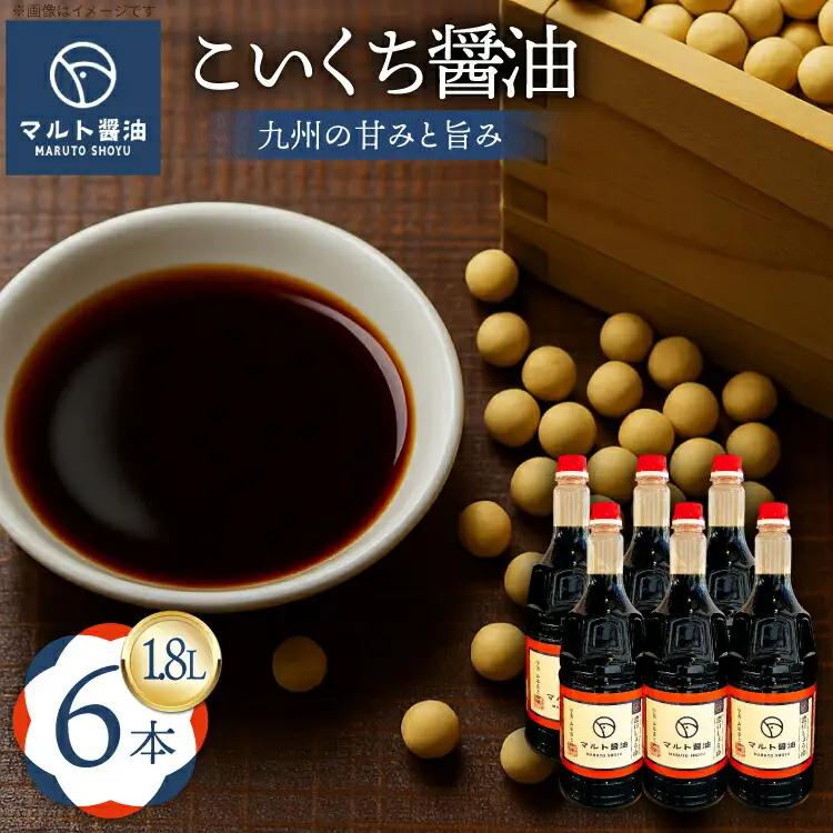マルト醤油 濃口 九州醤油 こいくち 6本 醤油