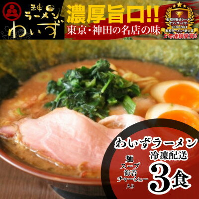【ふるさと納税】激戦区東京の行列店【神田ラーメンわいず】　わいずラーメン3食セット【配送不可地域：離島】【1681202】