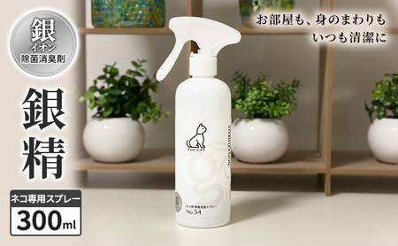 銀イオン除菌消臭剤【銀精】ネコ専用スプレー 300ml 美津和