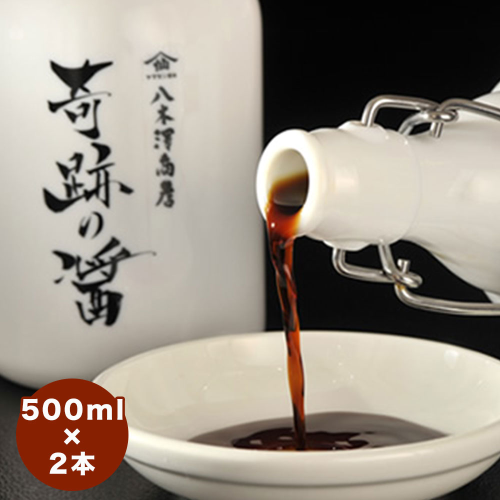 【ふるさと納税】八木澤商店 奇跡の醤(ひしお) 500ml × 2本 【 醤油 しょうゆ 調味料 醸造 発酵 奇跡 震災 復興 支援 復活 人気 おすすめ お取り寄せ リピート 料理 お中元 お歳暮 ギフト プレゼント 贈り物 贈答品 お祝い 国産 岩手県 陸前高田市 】