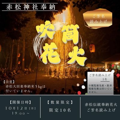 【ふるさと納税】【数量限定】赤松伝統奉納花火の特別招待券_徳島県美波町【大人2名様】