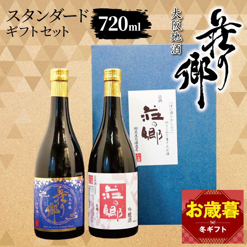 【お歳暮対応】大阪地酒「荘の郷」スタンダードギフトセット 720ml【日本酒 酒 お酒 おさけ 晩酌 ギフト 贈答 大正10年創業 北庄司酒造】 099H4712o