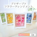 【ふるさと納税】プリザーブドフラワー 2個セット ＜大切な記念日に ペアで飾って＞ ／ インテリア ウェディング 結婚祝 結婚記念日 誕生日 お祝い ギフト プレゼント ブリザーブド フラワー 花 アレンジメント