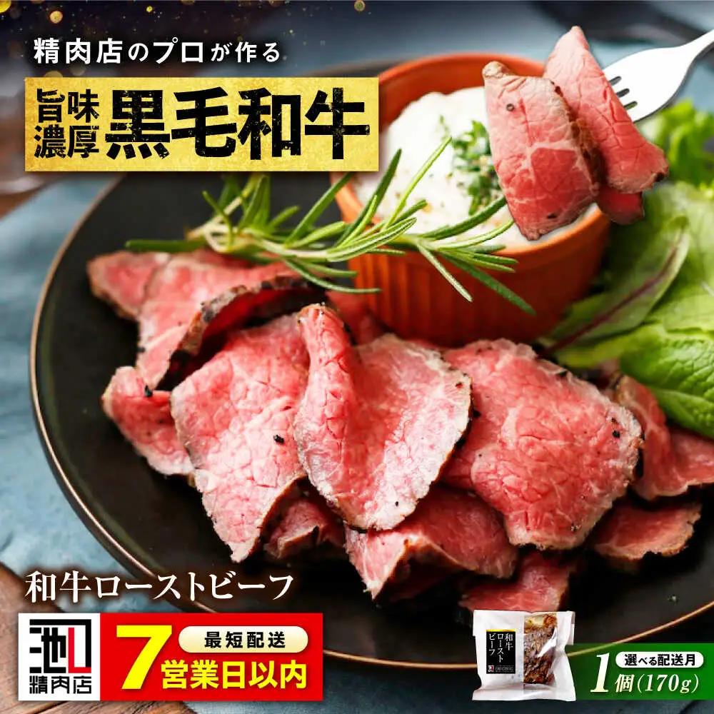【スピード発送】厳選和牛ローストビーフ1個 [BAFK008]ローストビーフ