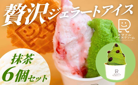贅沢ジェラートアイス 抹茶 6個セット アイス ジェラート アイス ジェラート アイス ジェラート アイス ジェラート アイス ジェラート