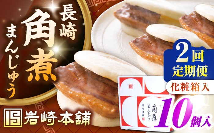 
            【全2回定期便】【化粧箱入り】長崎角煮まんじゅう 10個　《壱岐市》【岩崎本舗】冷凍 豚 豚角煮 角煮饅頭 簡単調理 おやつ お取り寄せ 長崎 [JHA022]
          