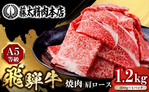【8月発送】【飛騨牛】肩ロース焼肉 1.2kg(300g×4P) A5等級 焼肉 BBQ 焼き肉 ギフト 贈答 岐阜市 /  藤太  [ANHO003-8]