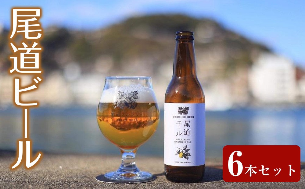 
                  尾道ビール6本セット　
                