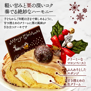 【先行受付】クリスマス モンブラン ロールケーキ【配送期間 2024年12月20～24日】 数量限定 ( モンブラン ケーキ 栗 おいしい 美味しい お土産 贈答 プレゼント 贈り物 老舗 お年寄り 