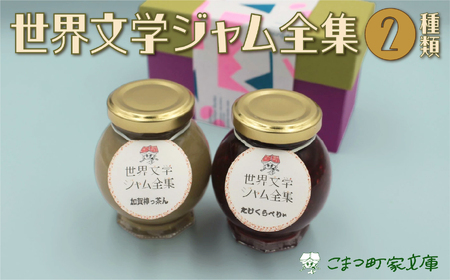 【こまつ町家文庫の世界文学ジャム全集】 人気の2種類セット（棒茶ミルク・ミックスベリー）100g×２ ジャム
