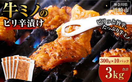 ホルモン 牛ミノ ピリ辛漬 3kg 【7月発送】 ホルモン