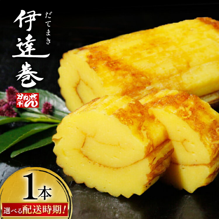 伊達巻 500g×1本 [かねせん 宮城県 気仙沼市 20562560] 練物 惣菜 だて巻 正月 おせち