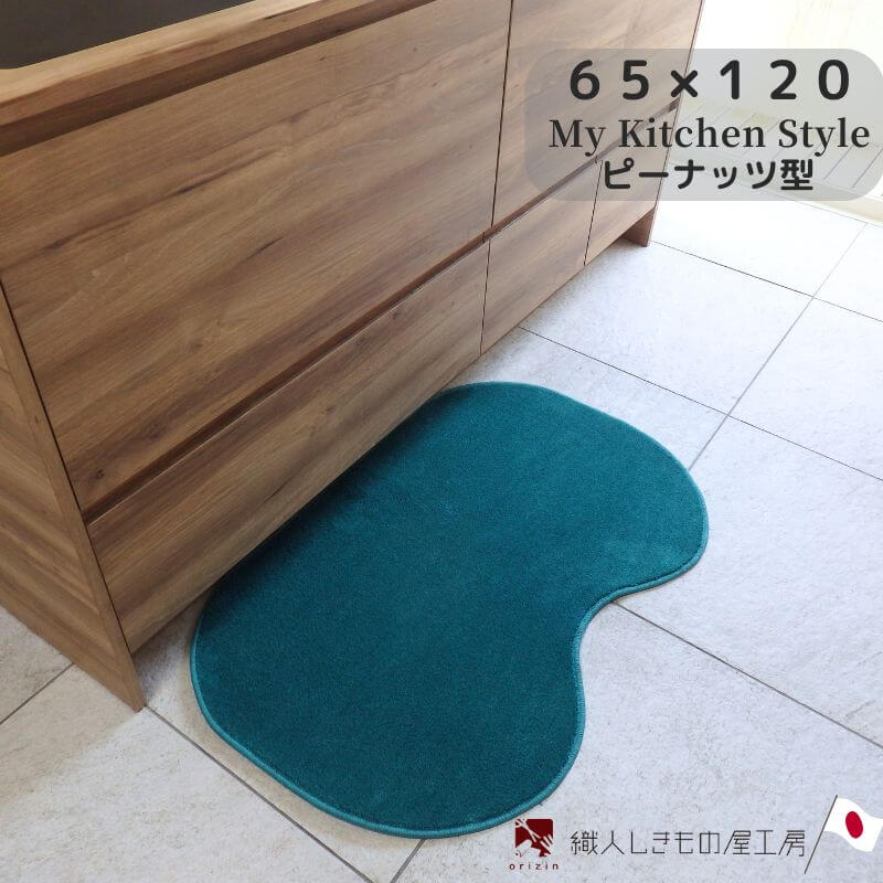 北欧風キッチンマット ラグマットタイプ 65×120cm ピーナッツ型 フォレスト 抗菌防臭 SEK 織人しきもの屋工房【大阪 泉佐野 大阪府 泉佐野市】