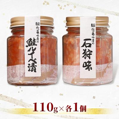 ふるさと納税 石狩市 佐藤水産の鮭ルイベ漬と石狩味 110g×各1個 |  | 01