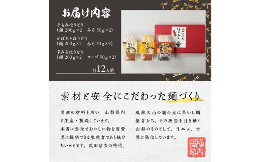 甲州名物　三種のほうとうセット