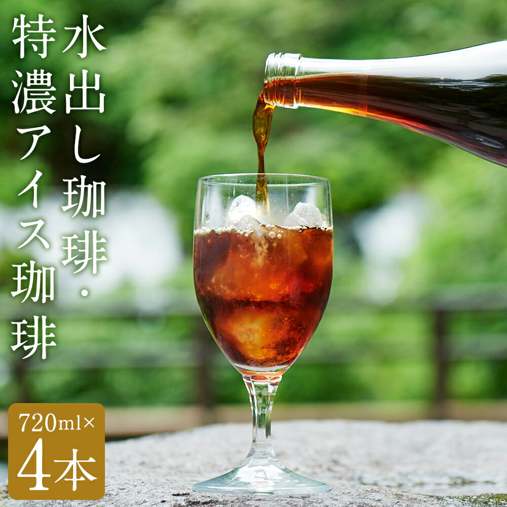 【ふるさと納税】自家焙煎ネル濾し【水出し珈琲】・自家焙煎ネルドリップ【特濃アイス珈琲】720ml×各2本 4本セット［名水の郷 北海道京極町］布ドリップ アイスコーヒー 水出し ネルドリップ コーヒー 珈琲 深煎 自家焙煎 常温 送料無料