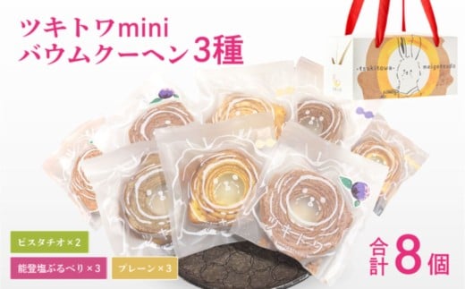 ツキトワminiバウム3種詰め合わせ8個入り 個包装（約50g：直径8cm）手提げギフトBOX入り | スイーツ お菓子 お土産 バウムクーヘン バームクーヘン グルテンフリー 手土産 おやつ デザート お取り寄せグルメ 人気 送料無料 セット おすすめ ギフト 米粉 母の日 プレゼント ツキトワ by meigetsudo | 石川県 小松市 【株式会社明月堂】