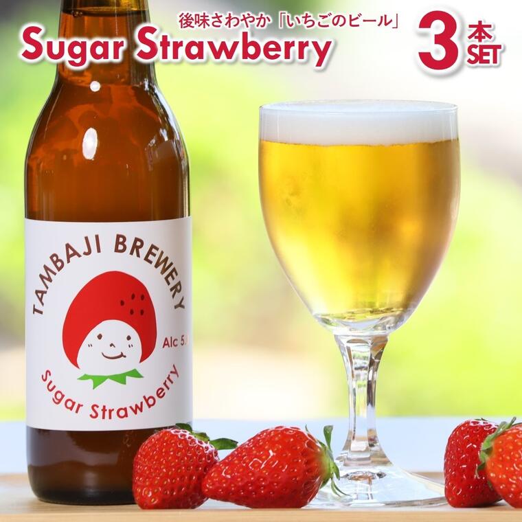 【ふるさと納税】クラフトビール「シュガーストロベリー」3本セット～西脇市産いちご使用のフルーツエール～