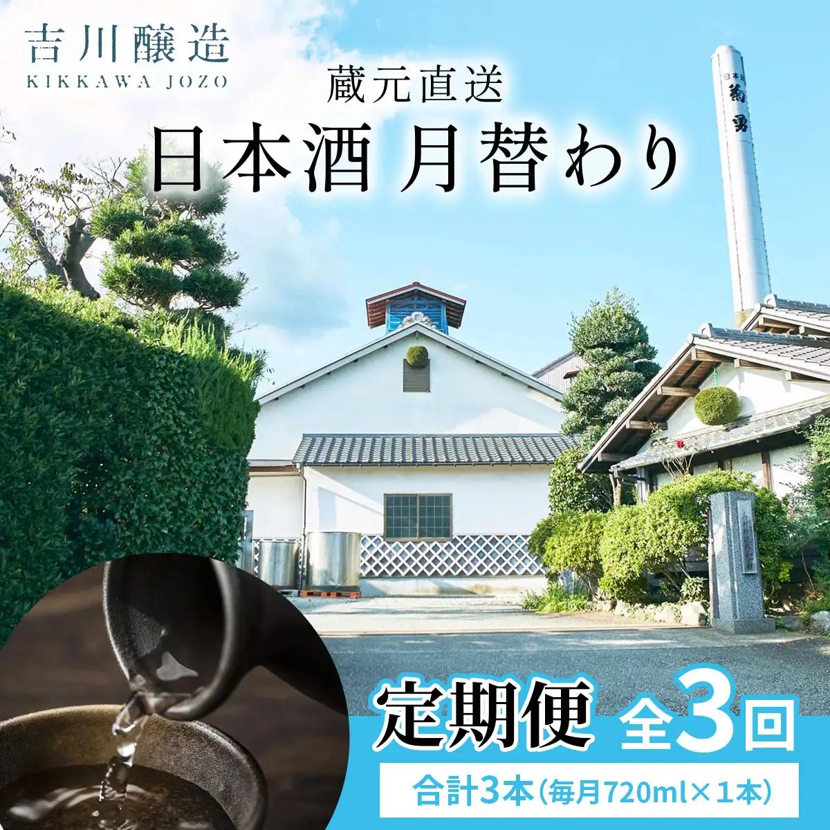 [定期便／3ヶ月 (全3回)] 吉川醸造 蔵元直送 日本酒 月替わり 計3本 (毎月720ml×1本)｜清酒 日本酒 お酒 雨降山 あふり [0850]