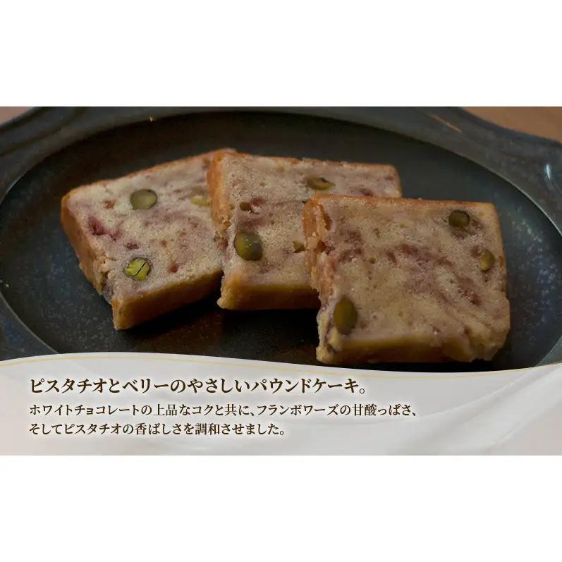 十勝 幕別 [山眠る] パウンドケーキ ベリーピスターシュ 5個 【 スイーツ お菓子 洋菓子 焼き菓子 ケーキ 個包装 小分け ピスタチオ チョコレート ギフト 贈答用 北海道 】