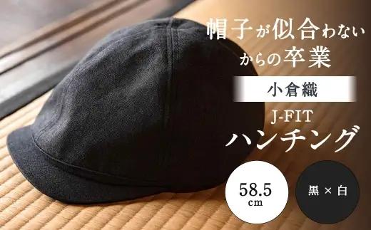 「 帽子が似合わない 」 からの卒業 【 小倉織 】 J-FIT ハンチング ／ 58.5cm ／ 黒 × 白 帽子 ぼうし キャップ ファッション オシャレ デザイン 小物 伝統織物 フィット感