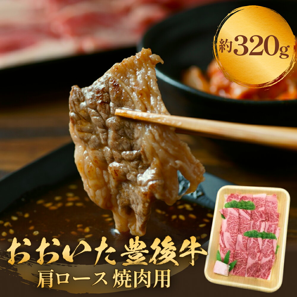 【ふるさと納税】 おおいた豊後牛 黒毛和種 肩ロース 焼肉用 320g おおいた 豊後牛 黒毛和種 肩ロース 焼肉用 牛肉 和牛 霜降り 柔らかい まろやか 大分県 風味豊か 肉 お取り寄せ BBQ シンプル調理 伝統料理 贈り物
