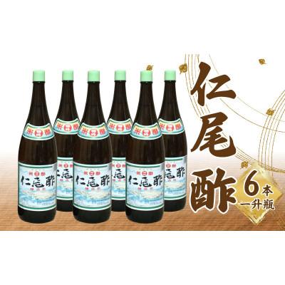ふるさと納税 三豊市 「特吟 仁尾酢」　一升瓶　6本