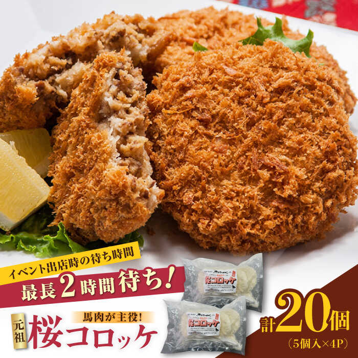 【ふるさと納税】元祖桜コロッケ 馬肉コロッケ 20個 ( 5個 × 4P ) 冷凍コロッケ グルメ 惣菜 お弁当 コロッケ 小分け【肉のみやべ】[YAC022]