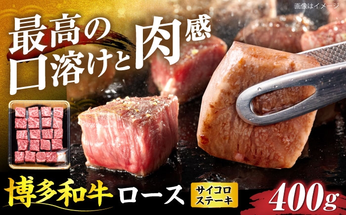 
                  博多和牛 ロース サイコロステーキ用 400g《豊前市》【JA全農ミートフーズ株式会社】 [VET009]
                