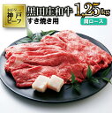 【神戸ビーフ】すき焼き用 黒田庄和牛（肩ロース・1.35kg） すき焼き 肉 しゃぶしゃぶ 牛肉 冷蔵