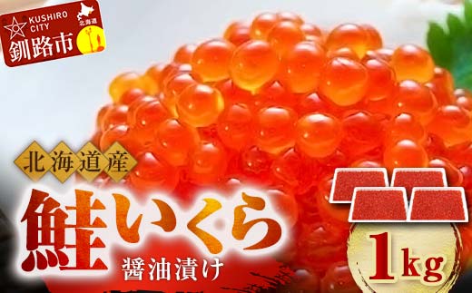 北海道産 鮭 いくら 醤油漬け 250g×4パック 計1kg 決済より７日前後で発送F4F-5281