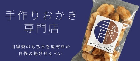 青木煎餅 呑みのお供セット｜揚げおかき4種4個 岩下の新生姜 甘えび塩 コショウ そこらへんの草(バジル) [0624] 