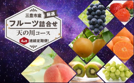 三豊市産の厳選フルーツ詰合せ♪4ヶ月連続定期便！【天の川コース】【配送不可地域：北海道・沖縄県・離島】_M102-0029