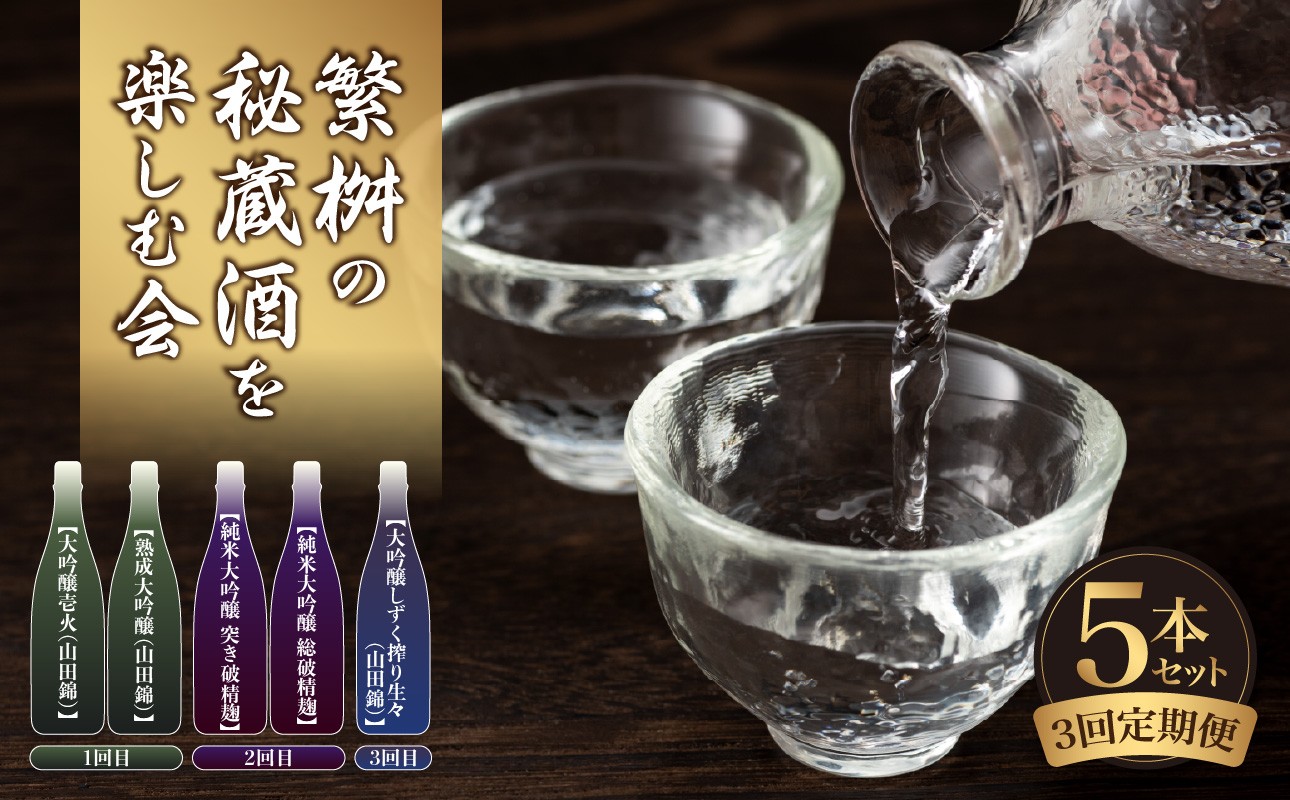 
            【頒布会3回】繁桝の秘蔵酒を楽しむ会（10月・12月・2月発送）
          