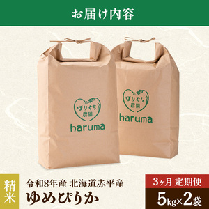 【2023年産米】【3ヶ月定期便】北海道赤平産ゆめぴりか10kg 精米したて直送