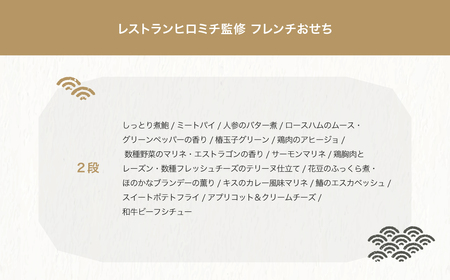 【2024年内配送】おせち レストランヒロミチ 監修 フレンチおせち 冷蔵 約2〜3人前 配送地域限定 お節 洋風 rh-ocfcx