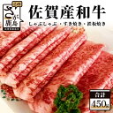 【ふるさと納税】佐賀産 和牛 450g しゃぶしゃぶ すき焼き 鉄板焼き 佐賀産和牛 牛 肉 佐賀 牛肉 冷凍 佐賀県 鹿島市 送料無料 B-197