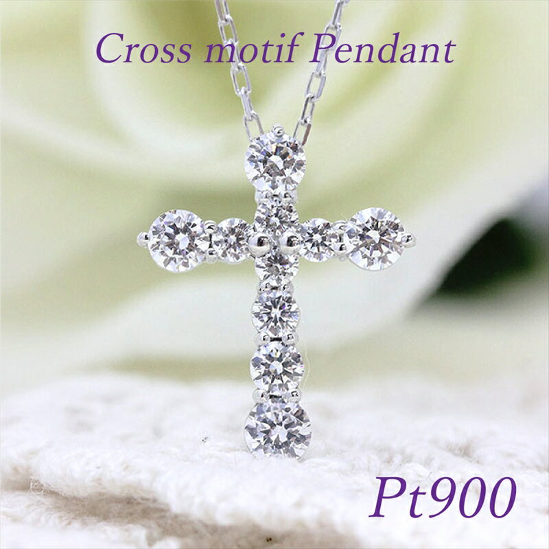 【ふるさと納税】 120-9-2 ネックレス PT900 プラチナ クロス ダイヤモンド 1.0ct スウィートテン ペンダント 【 f020-pt 】 ふるさと納税 ジュエリー 宝石 アクセサリー 天然石 誕生日 ギフト レディース 女性 おすすめ 山梨県 南アルプス市 送料無料 ALPAZ074