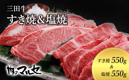 三田牛　すき焼550g＆ 塩焼550g ギフト 肉 お祝い 兵庫県 三田市 食品 すき焼き しゃぶしゃぶ 勢戸