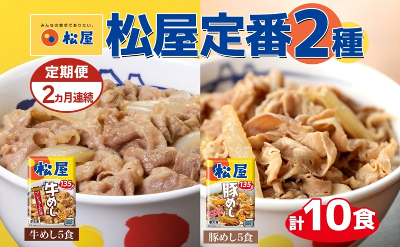 定期便 2ヶ月 松屋 牛めし 豚めし 冷凍 牛丼 プレミアム仕様 牛めしの具 135g 各5個 10個 セット 牛肉 牛めし 冷凍 時短 簡単 便利 手抜き レンチン 非常食 豚丼 埼玉県 嵐山町