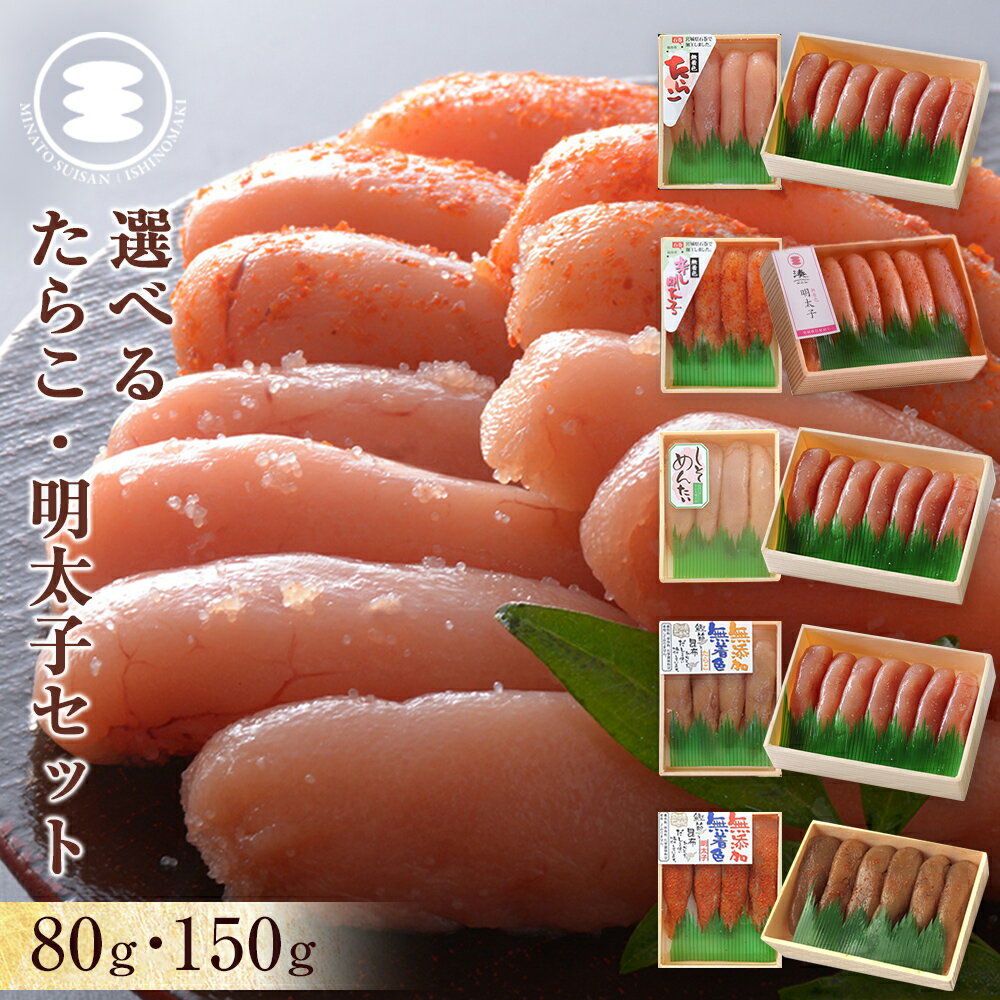 【ふるさと納税】《種類が選べる》石巻 無着色 無添加 たらこ 明太子 230g ( 80g / 150g ) セット 冷凍 小分け タラコ 鱈子 めんたいこ メンタイコ しそ明太子 魚卵 海鮮 魚介 ご飯のお供 おかず おつまみ 酒の肴 手漬け 真子 湊水産 宮城 石巻 宮城県 石巻市