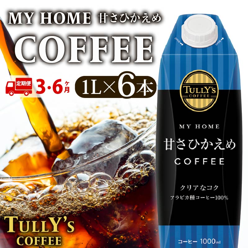 【ふるさと納税】 定期便3・6回 屋根型キャップ付き紙タリーズマイホーム微糖 1L 飲料 飲み物 タリーズコーヒー タリーズ マイホーム 微糖 コーヒー 日常 送料無料 伊藤園 キャップ付き 飲み物 定番 人気 おすすめ 保管 ドリンク カフェ お中元 ギフト 贈答 静岡県 牧之原