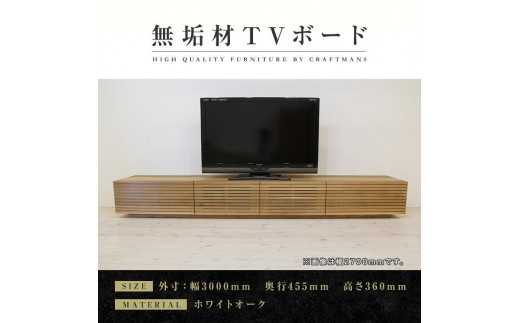 
【大川家具】無垢材　テレビボード　ローボード　テレビ台　TV台　風雅　幅3000　ホワイトオーク　ナチュラル　インテリア　収納　国産　日本製　完成品　組み立て不要　高級感　北欧【設置付き】
