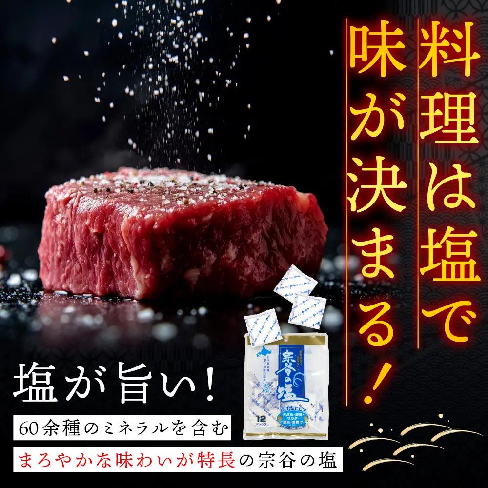宗谷の塩5g×12パック入り4袋