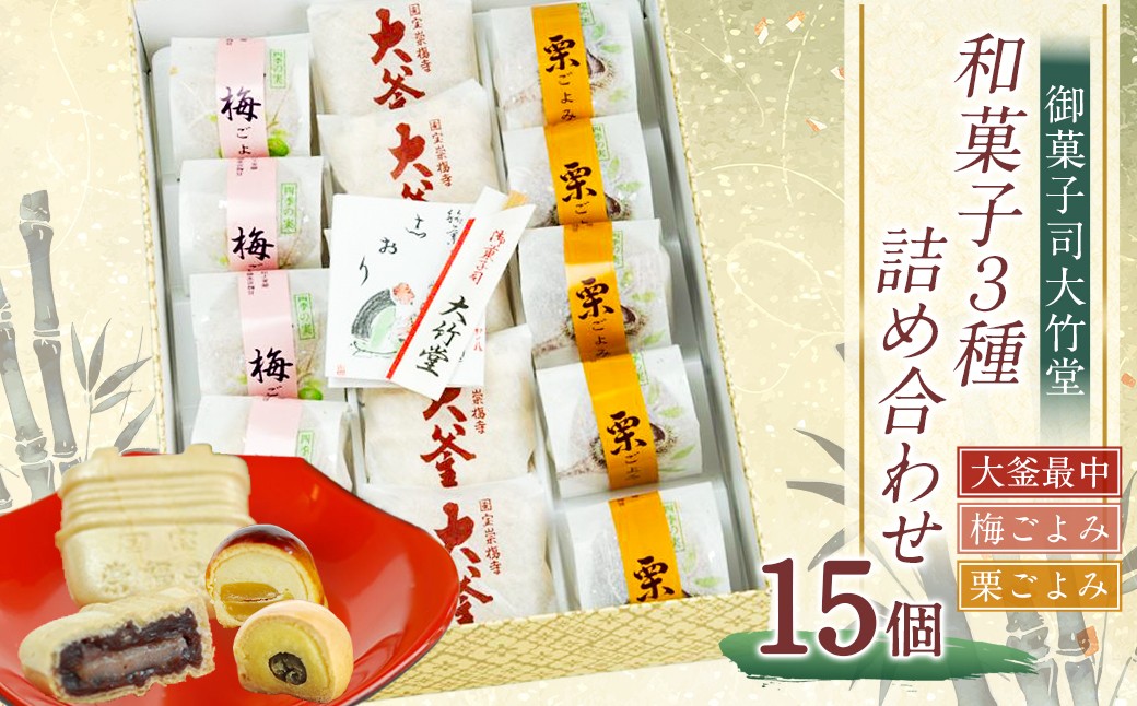 
大釜最中・梅ごよみ・栗ごよみ 15個入り 詰め合わせ ／ つぶあん 餡子 白餡 黄身餡 甘露煮 スイーツ お菓子 和菓子 セット 御菓子司大竹堂 長崎県 長崎市
