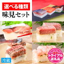 【ふるさと納税】【トライアル返礼品】3種お味見セット [A-013041] 　贅沢すぎる！おためしサイズ贅沢寿司 【全5種から選べる】 / 鯖 鯖寿司 サーモン 味噌 焼鯖 お試し 初めて 大トロ 甘えび 若狭牛 福井