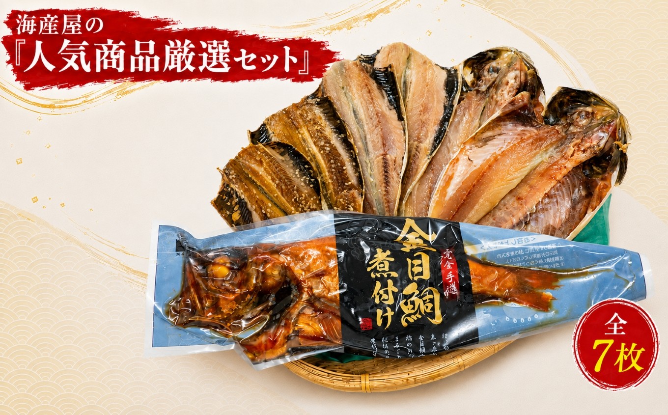 
                  海産屋の「人気商品厳選セット」 金目鯛 トロ あじ いわし 干物 ひもの 煮付け 脂 無添加 伊豆 静岡 御歳暮 御中元 ギフト
                